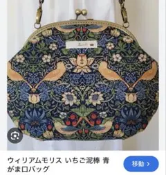【ウィリアムモリス】がま口ショルダー　いちご泥棒　Ricchiのサムネイル