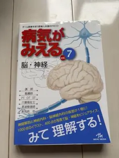 病気がみえる vol.7 脳・神経‼️