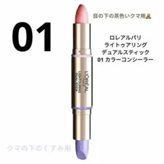 ロレアルパリ ライトゥアリング デュアルスティック 01 パープル＆オレンジのサムネイル