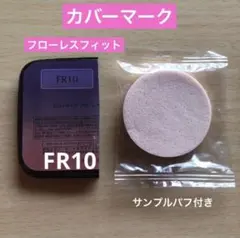 カバーマーク　フローレスフィット　ファンデーション　FR10 サンプル　試供品