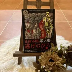 スラッシャー廃園の殺人三津田信三のサムネイル