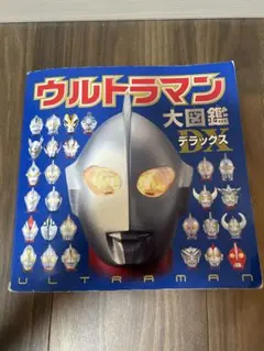 早い者勝ち！！ウルトラマン大図鑑デラックス