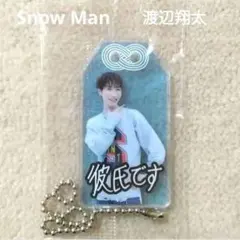 Snow Man 渡辺翔太 お守りキーホルダー CD購入特典 ④
