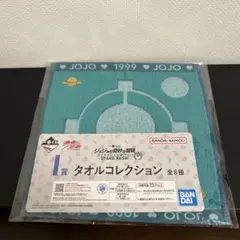 ジョジョの奇妙な冒険 ダイヤモンドは砕けない 一番くじ タオル