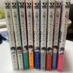 九龍ジェネリックロマンス 全9巻セット