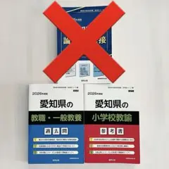 愛知県の教員採用試験 過去問&参考書 3冊セット