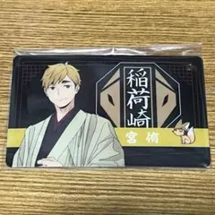宮侑 ハイキュー　八ツ橋　パスチャーム