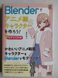 Blenderでアニメ絵キャラクターを作ろう！2冊セット - メルカリ