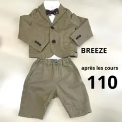 ブリーズ　アプレレクール　スーツ　ブラウン系　110 4点セット