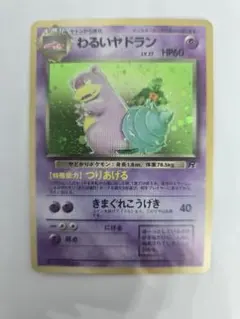 ポケモンカード わるいヤドキング ロケット団の逆襲 044/084 pcg
