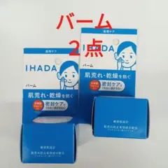 IHADA 薬用バーム 　肌荒れ・乾燥防止　２点セット