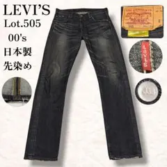 00s リーバイス 505 先染め 日本製 y2k ブラック パンツ W31のサムネイル