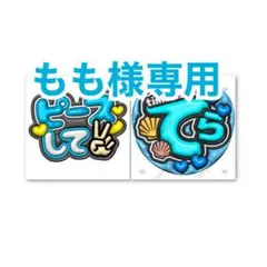 【もも様専用】ファンサうちわ2枚セット ぷっくり 立体風