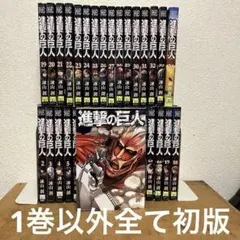 進撃の巨人　全巻セット　1巻以外全て初版