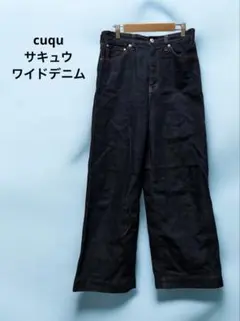 【美品】cuqu サキュウ・ワイドデニム・ジーンズ・パンツ・サイズM・日本製