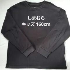 ❇️長袖ワッフルシャツ❇️ 160サイズ 黒 小学生 男の子