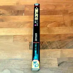 人妻肛肉曲 大いなる肛□_4_ 結城彩雨 フランス書院文庫のサムネイル