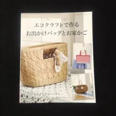 エコクラフトで作る　お出かけバッグとお家かご