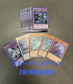 遊戯王 ブルーアイズデッキ 青眼デッキ 55枚 構築済みデッキ EXデッキ