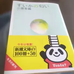 すいかの匂い 江國香織