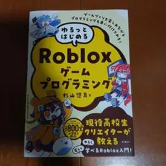 ゆるっとはじめるRobloxゲームプログラミングのサムネイル