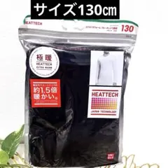 ユニクロ　HEATTECH 極暖 ブラック130 長袖