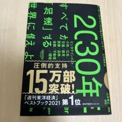 2030年:すべてが「加速」する世界に備えよ