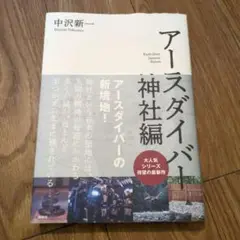 アースダイバー 神社編