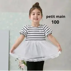 petit main シアーペプラムドッキングTシャツ 100cm 紺