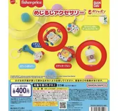 fisher-price めじるしアクセサリー 2種セット