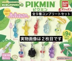 ピクミン めじるしアクセサリー 第２弾 全９種種 コンプリートセット