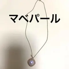 マベパール　ペンダント　ネックレストップ　14mm