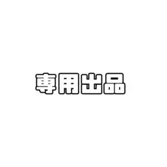 ゆ様専用