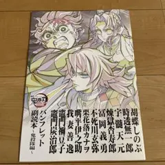 劇場版鬼滅の刃 映画 入場者特典 パンフレット副読本～鬼殺隊編～