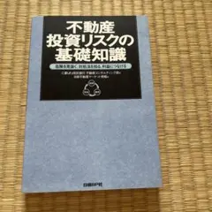 不動産投資リスクの基礎知識 三菱UFJ信託銀行のサムネイル