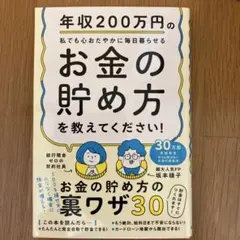 年収200万円の私でも心おだやかに毎日暮らせるお金の貯め方を教えてください!