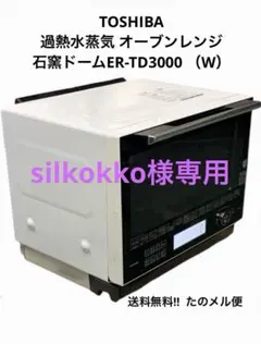 東芝ハイブリッド本格石窯ドーム高温熱風二段スチームオーブンレンジ