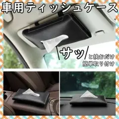 車載 ティッシュケース 黒 レザー 革 クリップ カー用品 サンバイザーのサムネイル