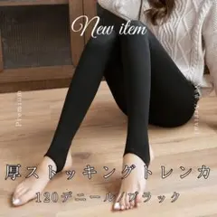 120デニール 着圧 防寒 ブラック 厚手トレンカ 黒