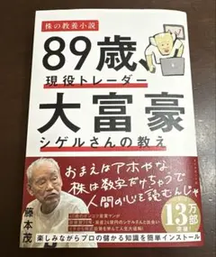 89歳、現役トレーダー 大富豪シゲルさんの教え