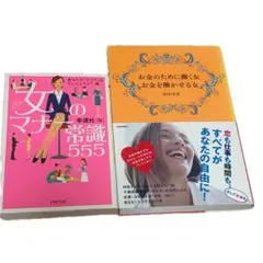 女性向け教養・マナー本 2冊セット