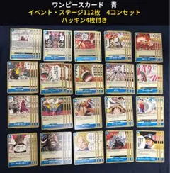 【バッキン4枚つき】ワンピースカード青イベント・ステージ 112枚 4コンセット