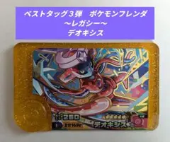 ★デオキシス(レガシー)★ベストタッグ３弾　ポケモンフレンダ