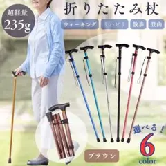 超軽量235g 折りたたみ杖 ブラウンのサムネイル