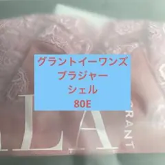 グラントイーワンズ　ブラジャー