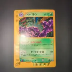 ベトベトン ★ ポケモンカードe「拡張パック第2弾 地図にない町」 キラ 005 ベトベトン ☆ ポケモンカードe「拡張パック第2弾 地図にない町」 キラ