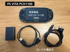 充電コード付　PS VITA ゲーム機本体 PCH1100 ブラック　16GB