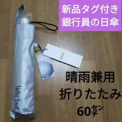 新品タグ付き定価2200円　銀行員の日傘 折りたたみ傘 60cm　晴雨兼用のサムネイル