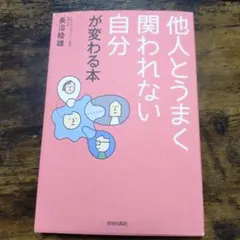 他人とうまく関われない自分が変わる本