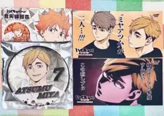 ハイキュー!! 合同練習会 限定 缶バッジ 名場面ステッカー 宮侑 3点セット
